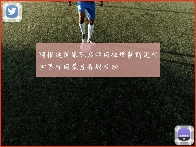 阿根廷国家队启程前往堪萨斯进行世界杯前最后备战活动