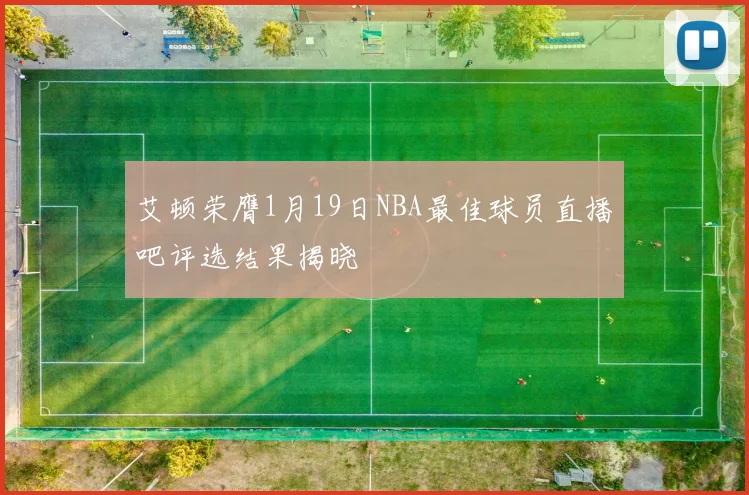 艾顿荣膺1月19日NBA最佳球员直播吧评选结果揭晓