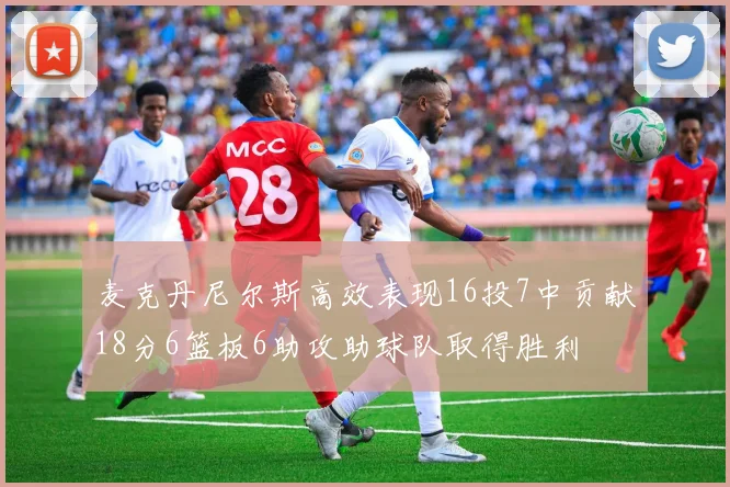 麦克丹尼尔斯高效表现16投7中贡献18分6篮板6助攻助球队取得胜利